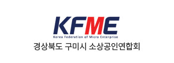 경상북도 구미시 소상공인연합회